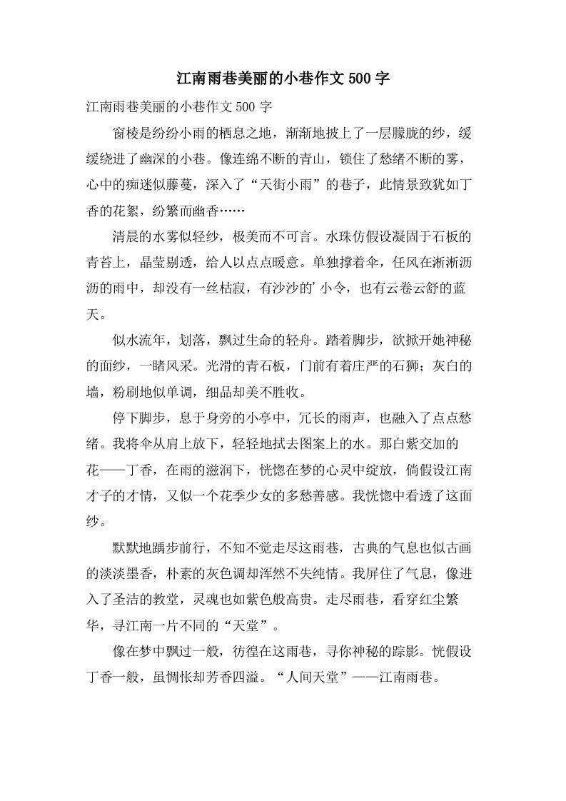 江南雨巷美丽的小巷作文500字