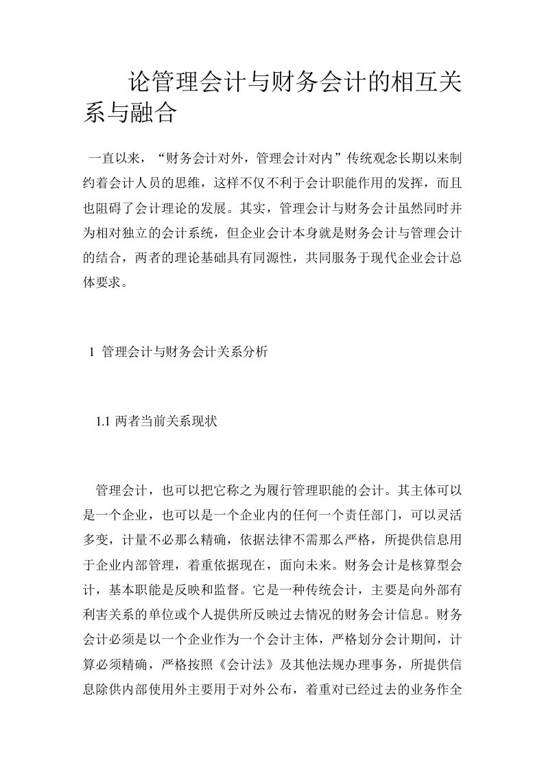 论管理会计与财务会计的相互关系与融合