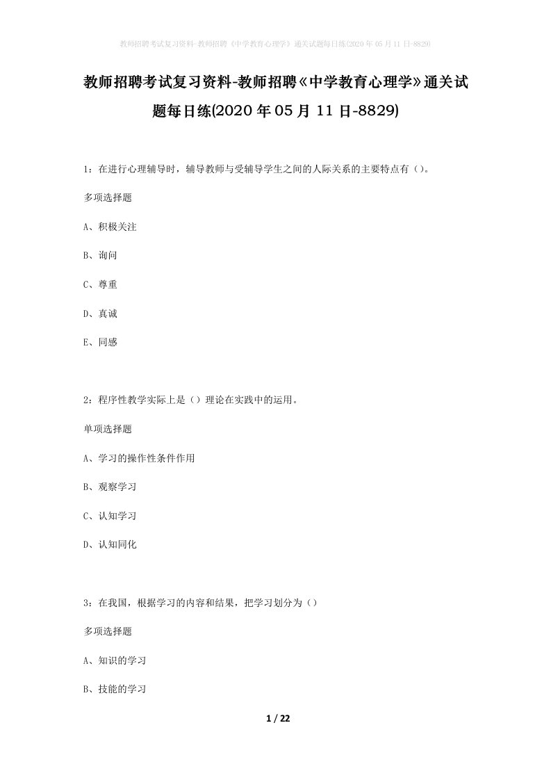 教师招聘考试复习资料-教师招聘中学教育心理学通关试题每日练2020年05月11日-8829