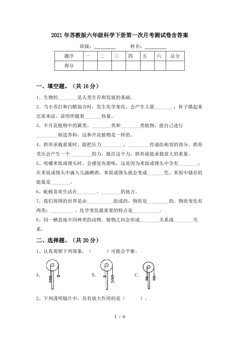 2021年苏教版六年级科学下册第一次月考测试卷含答案