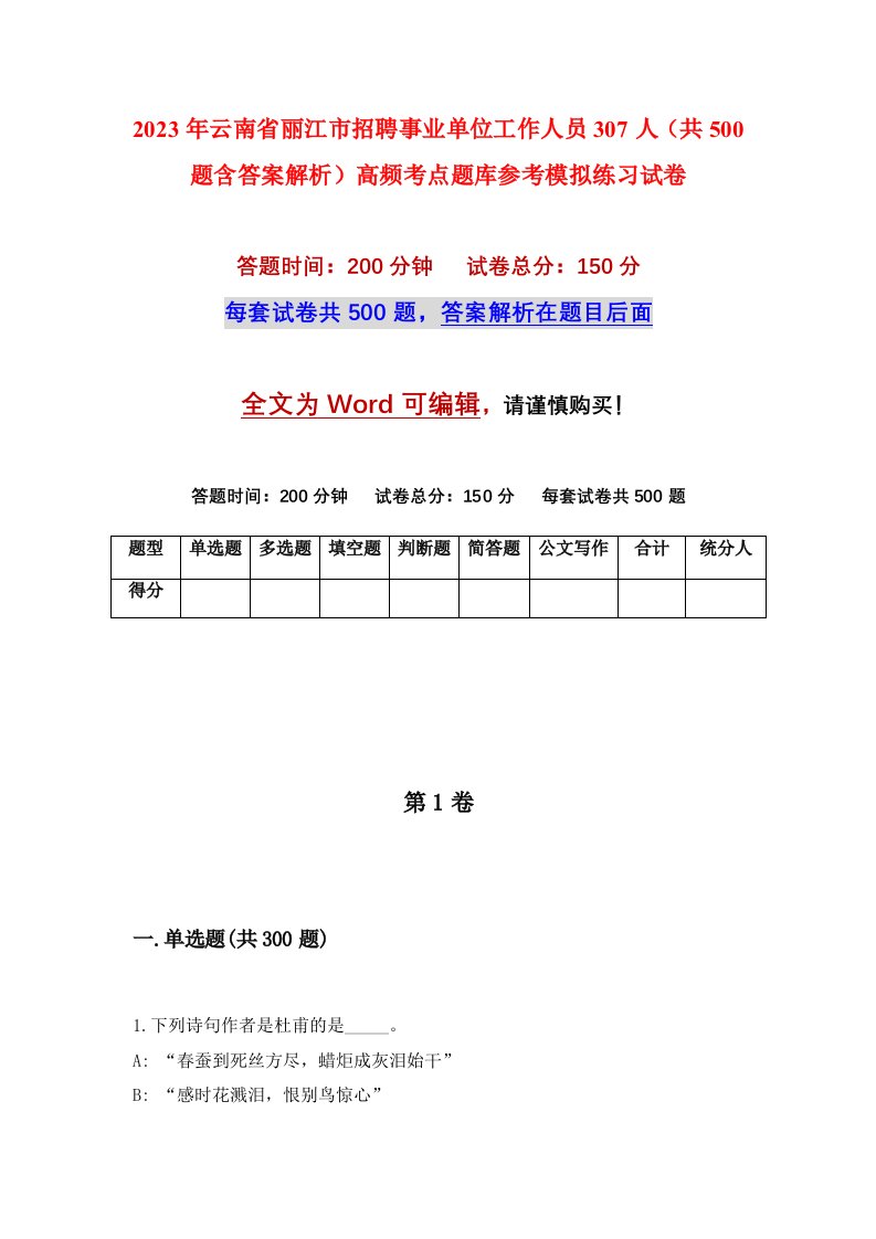 2023年云南省丽江市招聘事业单位工作人员307人共500题含答案解析高频考点题库参考模拟练习试卷