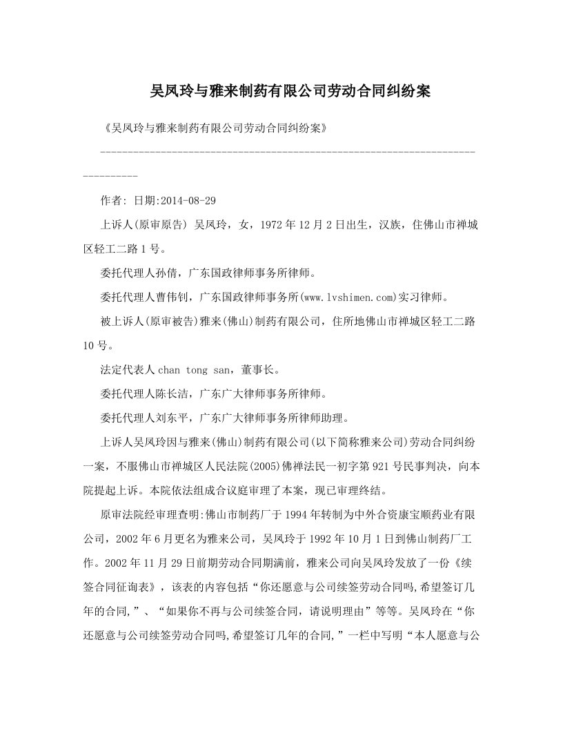 吴凤玲与雅来制药有限公司劳动合同纠纷案