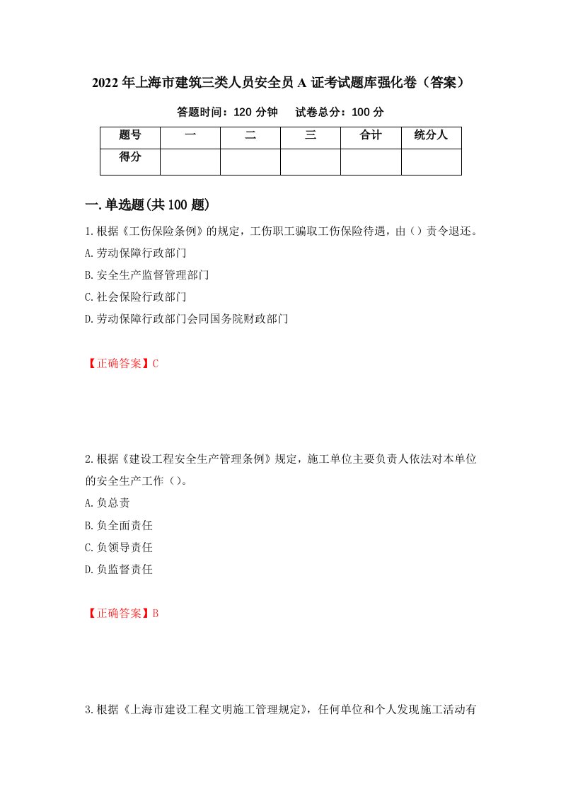 2022年上海市建筑三类人员安全员A证考试题库强化卷答案80