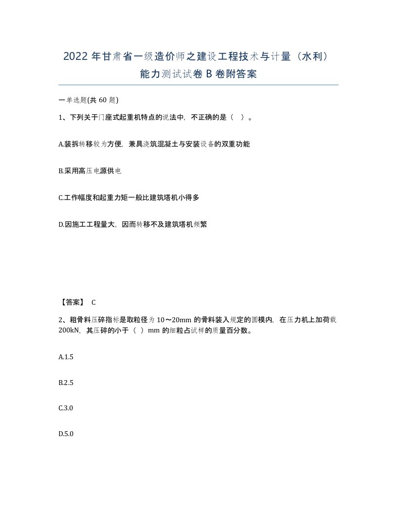 2022年甘肃省一级造价师之建设工程技术与计量水利能力测试试卷B卷附答案