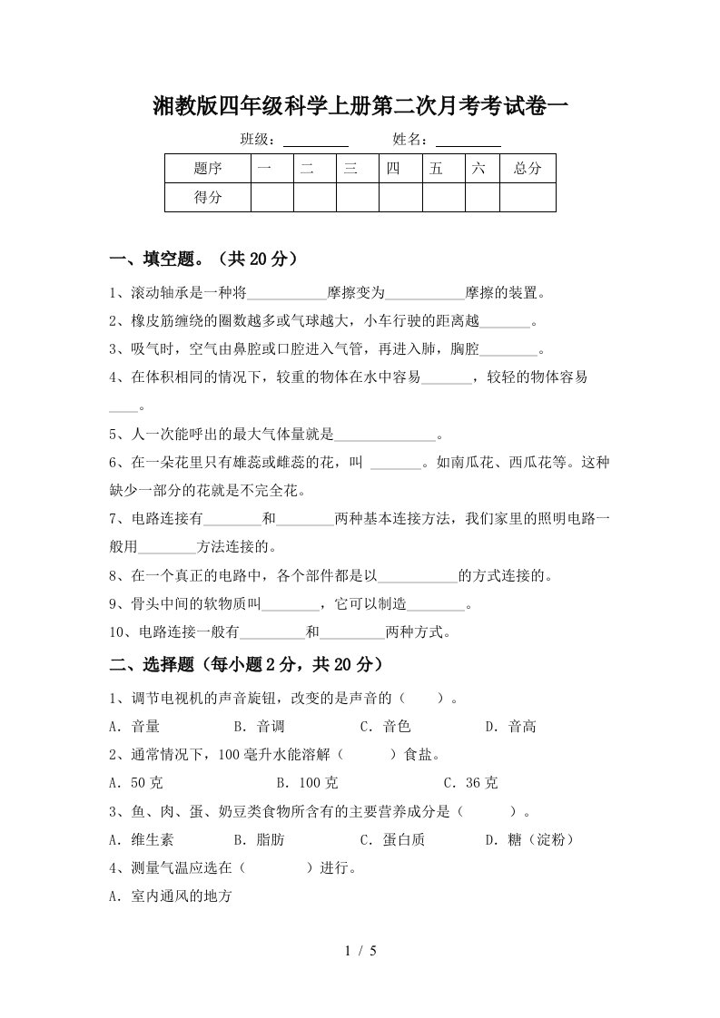 湘教版四年级科学上册第二次月考考试卷一