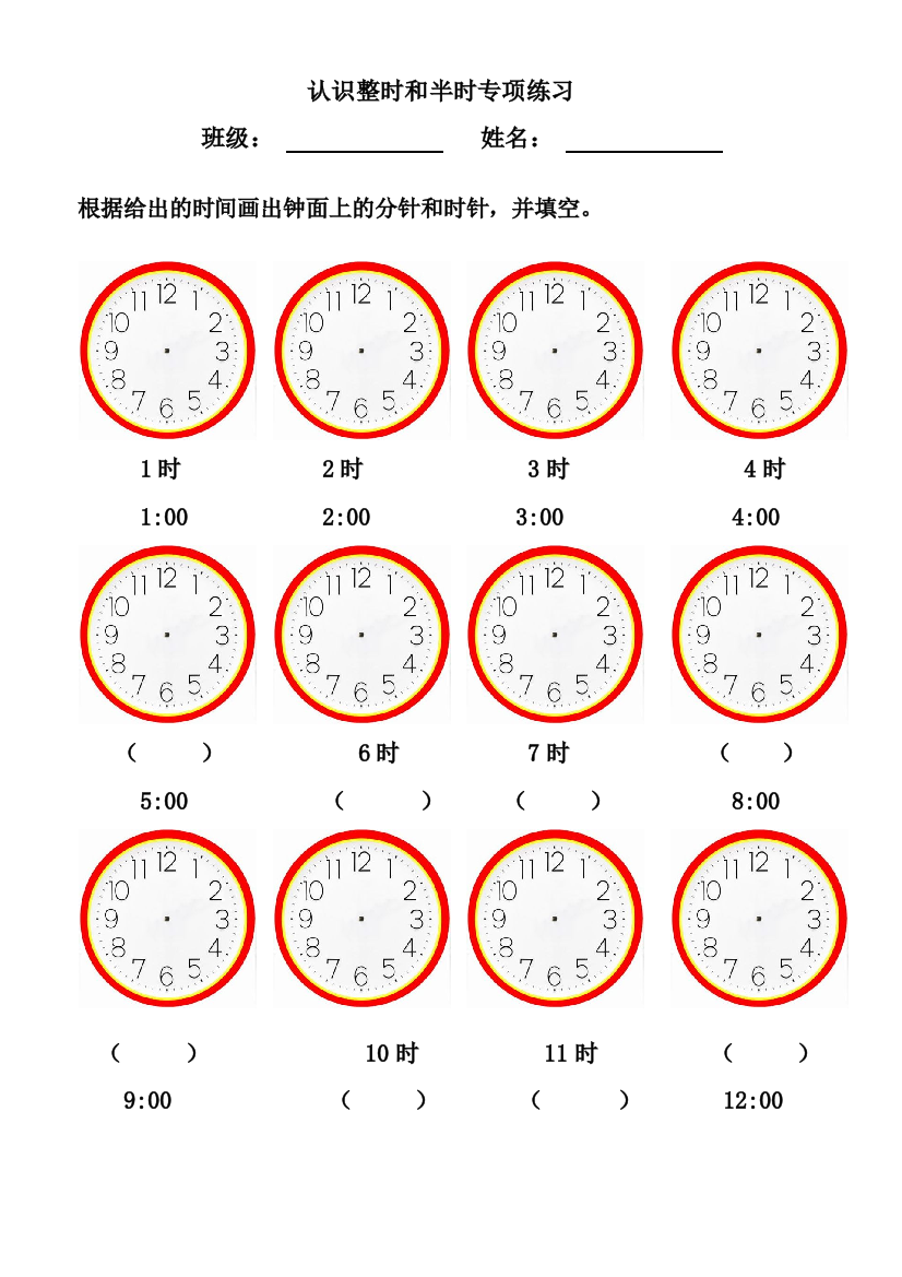 认识整时和半时专项练习