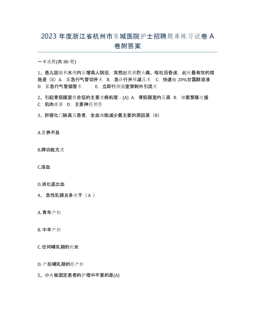 2023年度浙江省杭州市东城医院护士招聘题库练习试卷A卷附答案