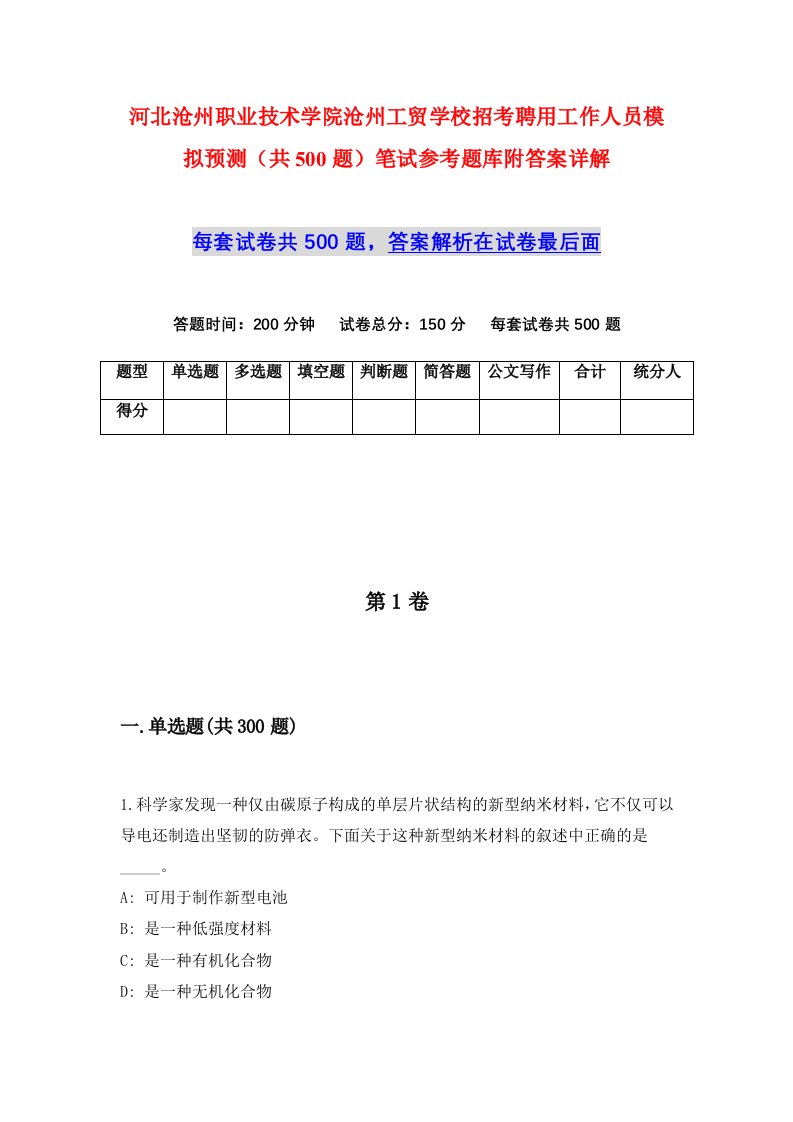 河北沧州职业技术学院沧州工贸学校招考聘用工作人员模拟预测共500题笔试参考题库附答案详解