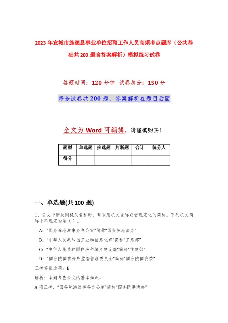 2023年宣城市旌德县事业单位招聘工作人员高频考点题库公共基础共200题含答案解析模拟练习试卷