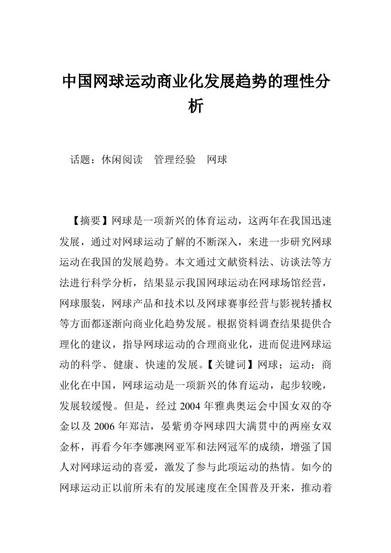 中国网球运动商业化发展趋势的理性分析