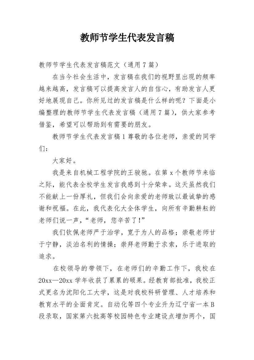 教师节学生代表发言稿_34