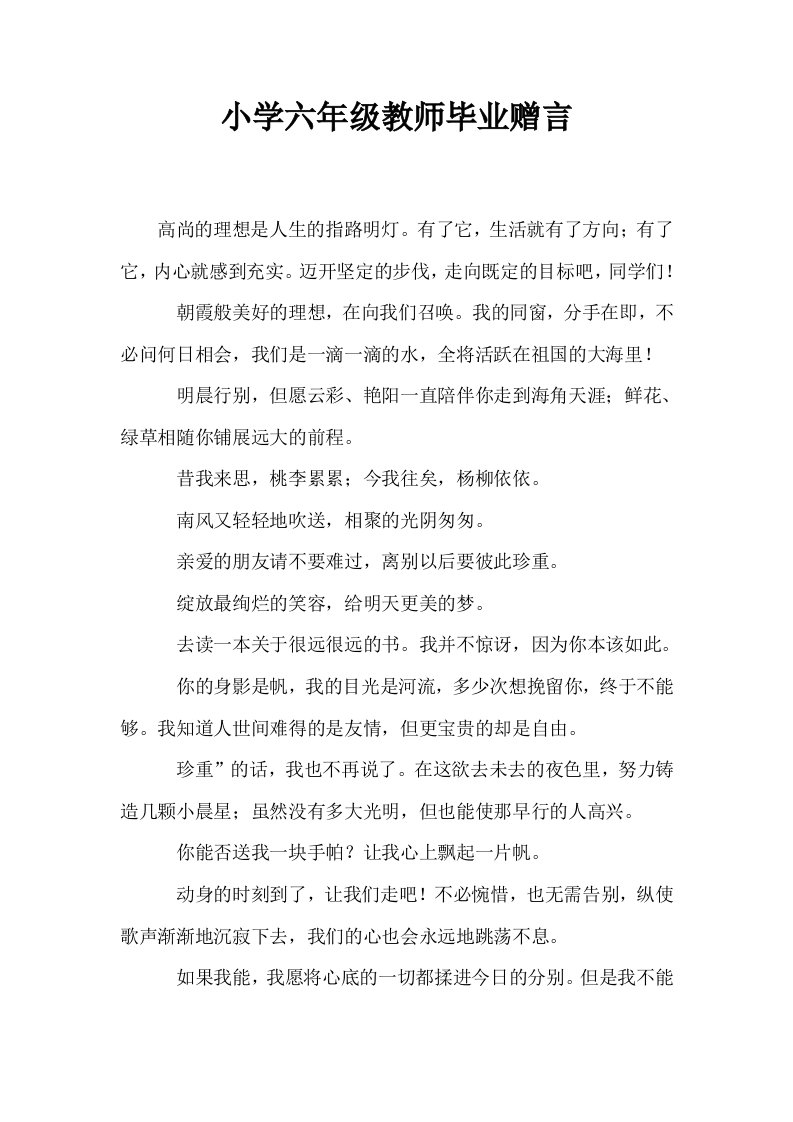 小学六年级教师毕业赠言