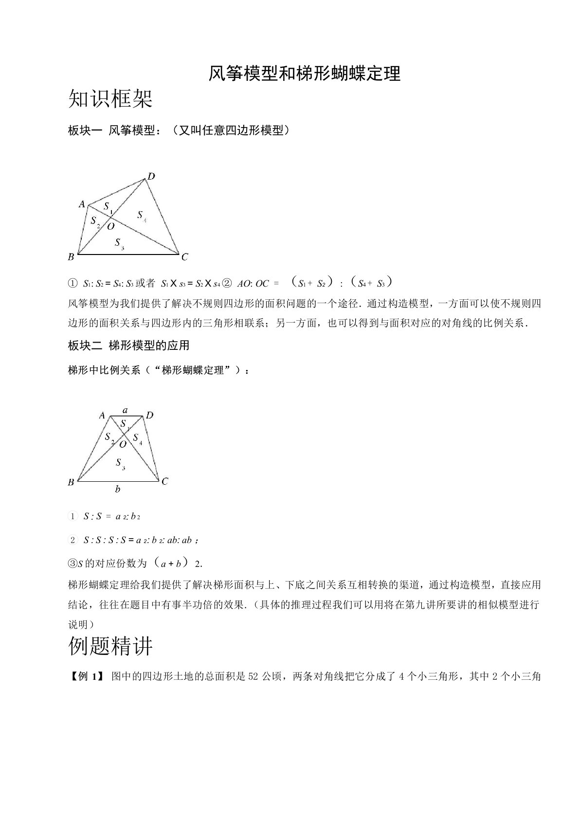 风筝模型和梯形蝴蝶定理