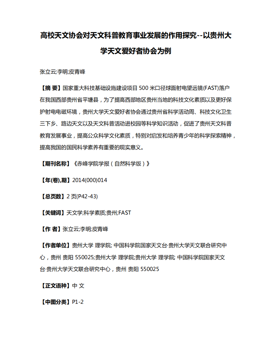 高校天文协会对天文科普教育事业发展的作用探究--以贵州大学天文爱好者精品