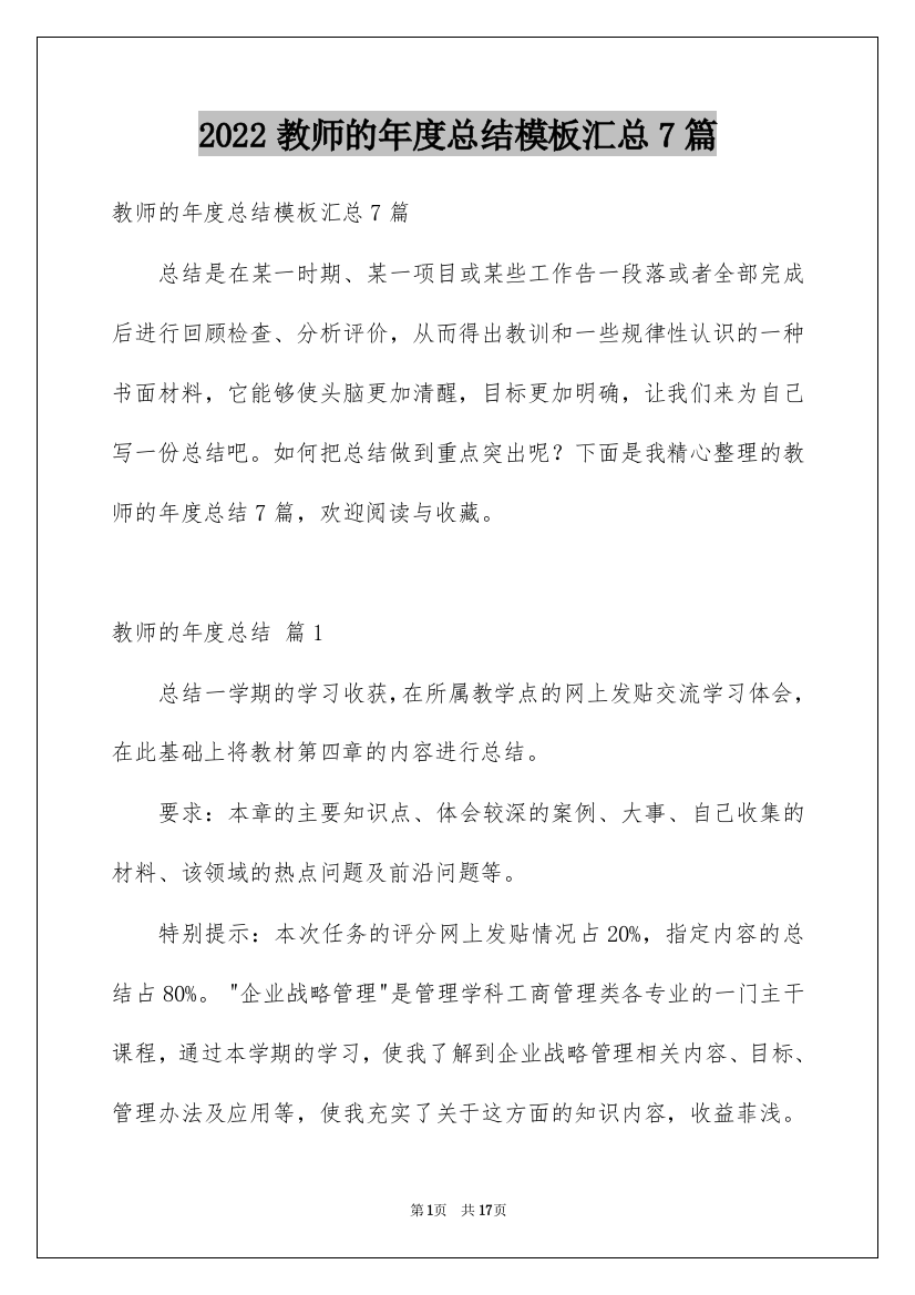 2022教师的年度总结模板汇总7篇