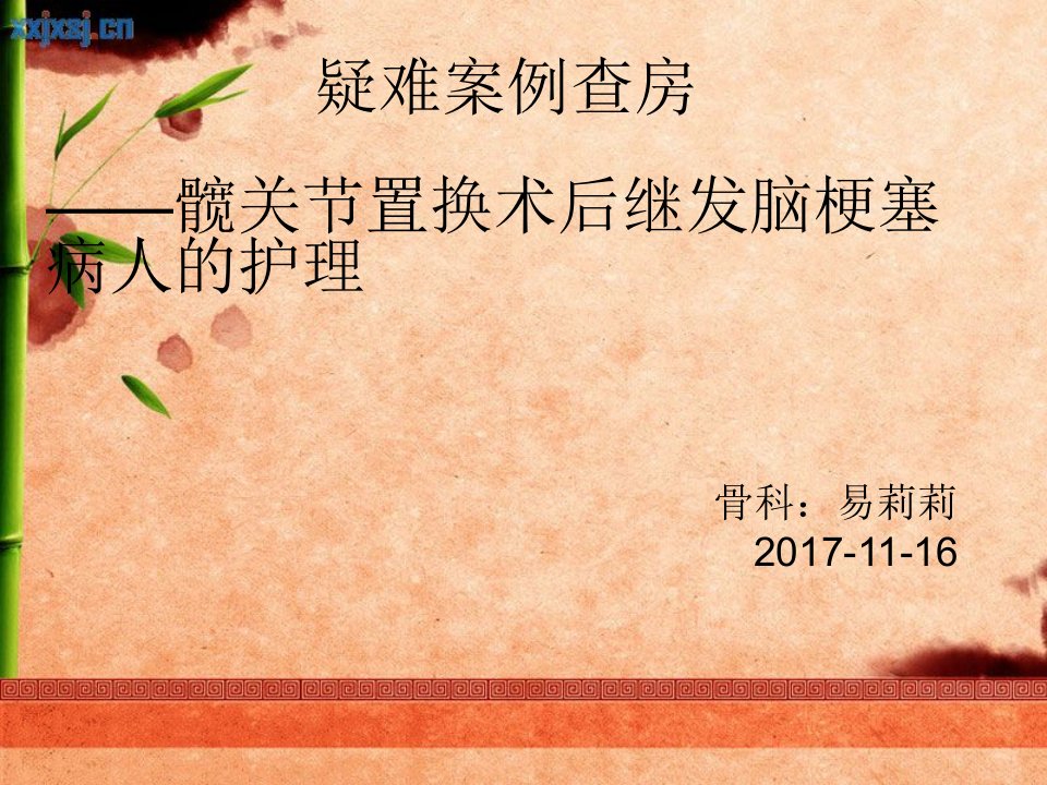 髋关节置换术后继发脑梗的护理