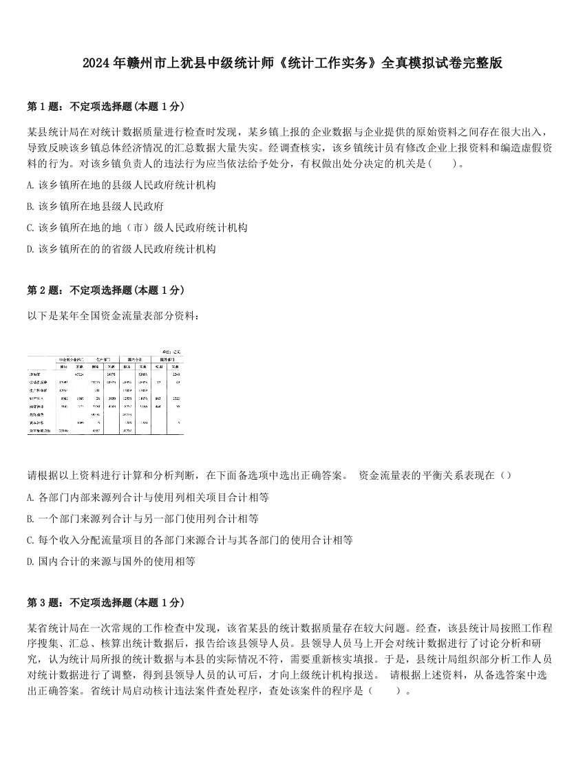 2024年赣州市上犹县中级统计师《统计工作实务》全真模拟试卷完整版