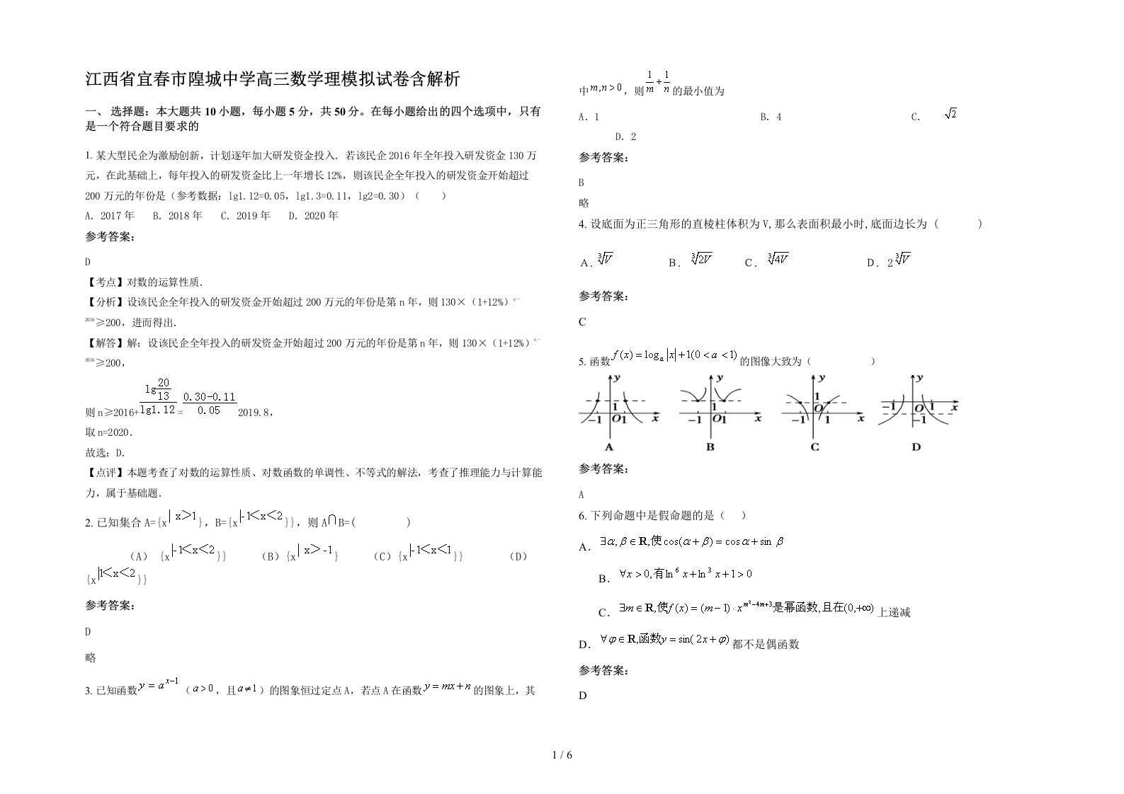 江西省宜春市隍城中学高三数学理模拟试卷含解析