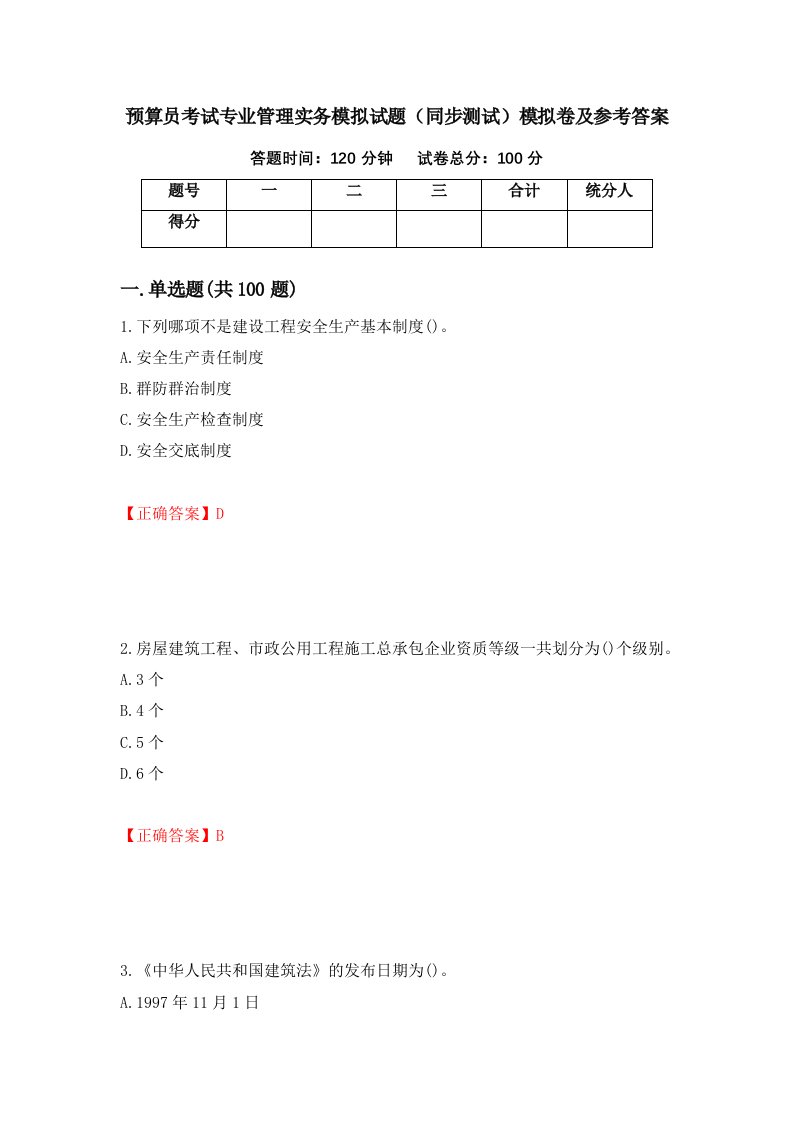 预算员考试专业管理实务模拟试题同步测试模拟卷及参考答案87