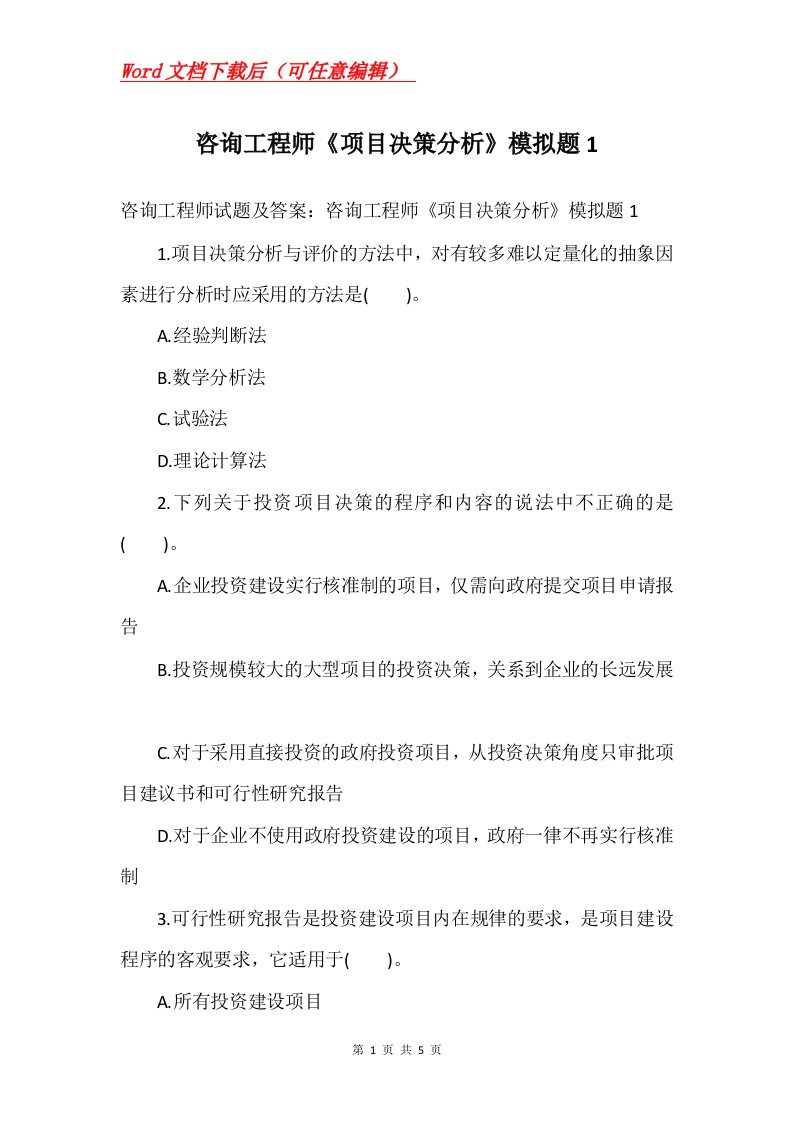 咨询工程师项目决策分析模拟题1