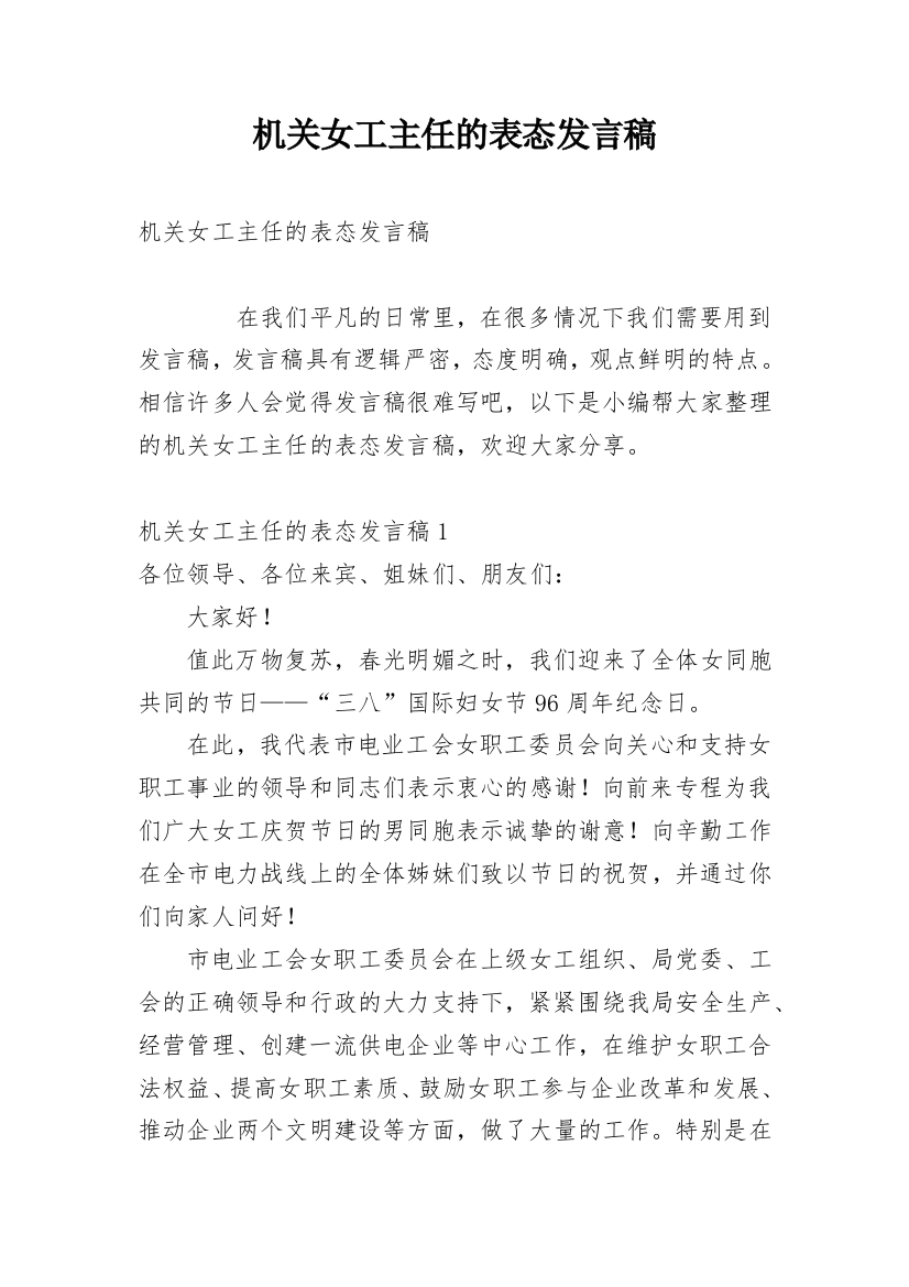 机关女工主任的表态发言稿