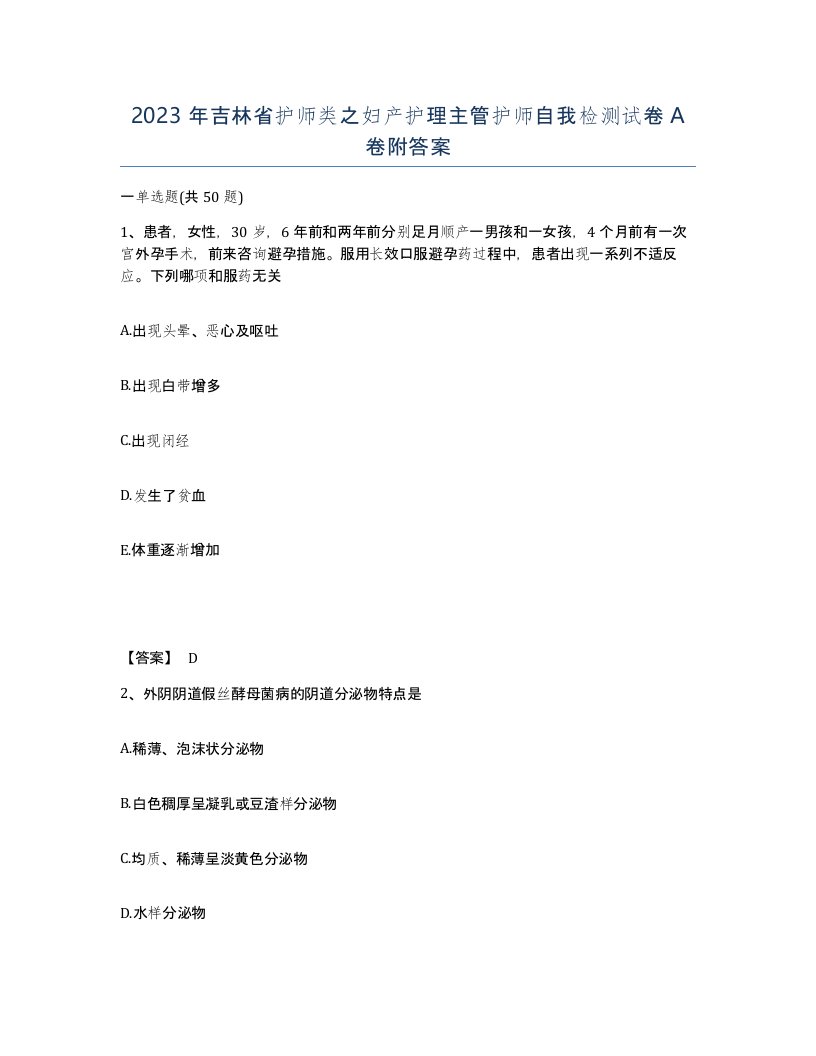 2023年吉林省护师类之妇产护理主管护师自我检测试卷A卷附答案