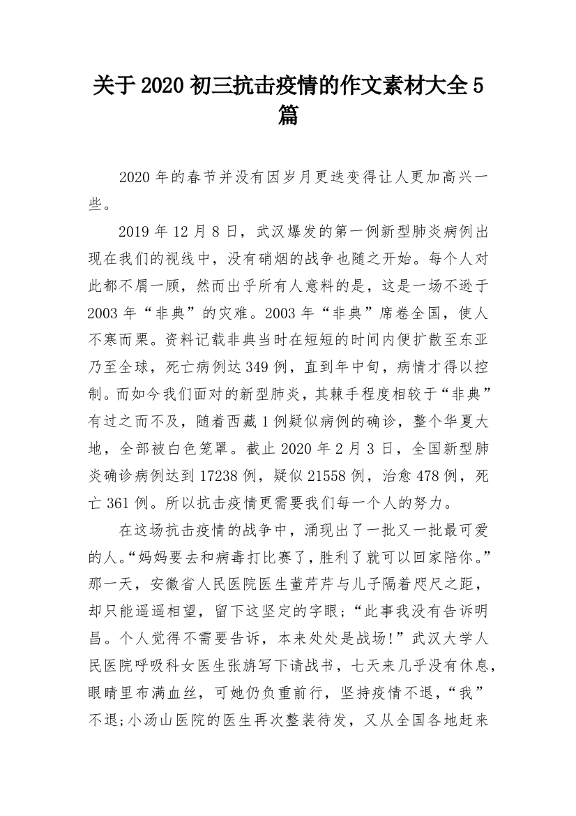 关于2020初三抗击疫情的作文素材大全5篇