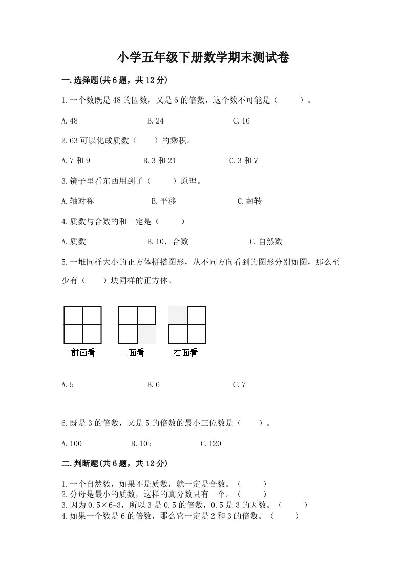 小学五年级下册数学期末测试卷带答案（综合题）