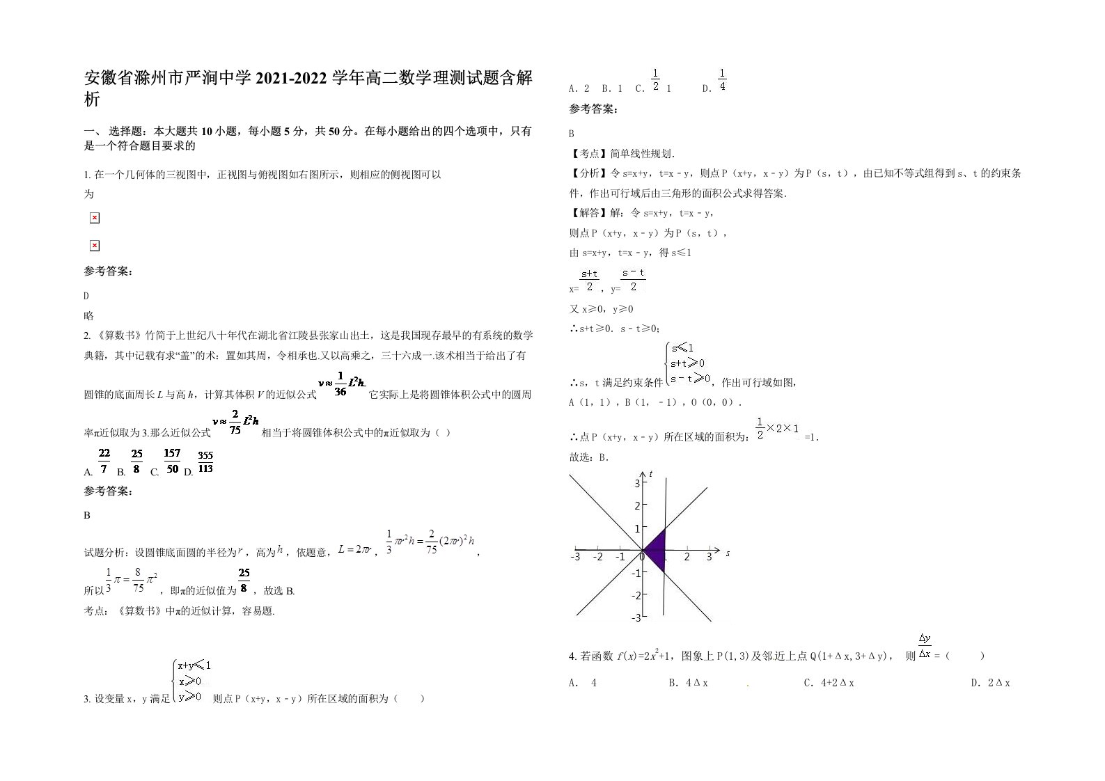 安徽省滁州市严涧中学2021-2022学年高二数学理测试题含解析