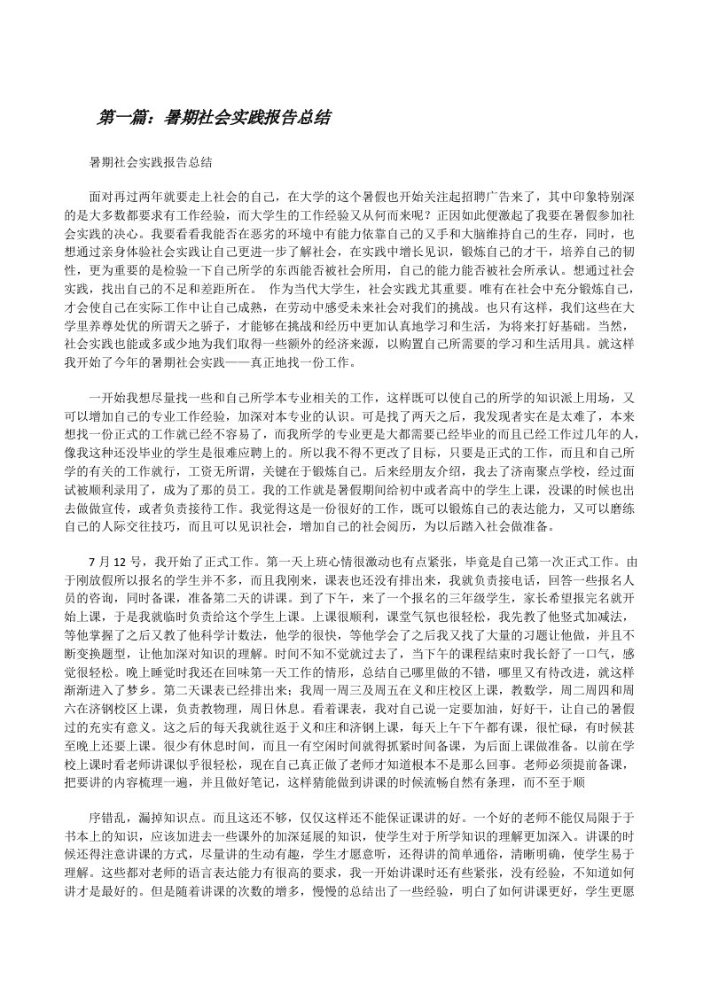 暑期社会实践报告总结[修改版]