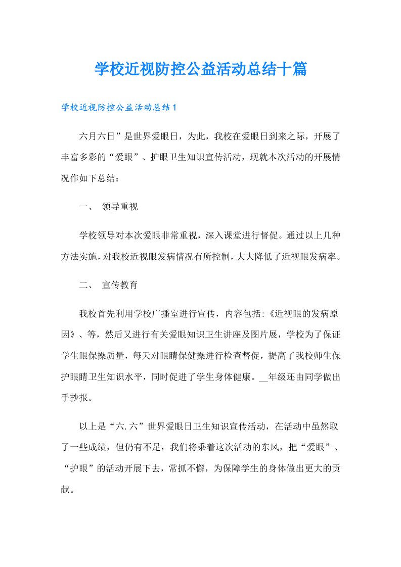 学校近视防控公益活动总结十篇