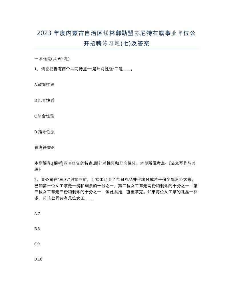 2023年度内蒙古自治区锡林郭勒盟苏尼特右旗事业单位公开招聘练习题七及答案