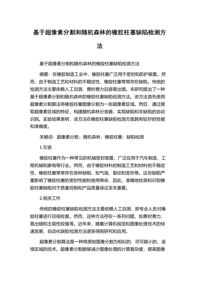 基于超像素分割和随机森林的橡胶柱塞缺陷检测方法