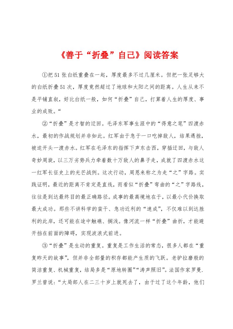 《善于“折叠”自己》阅读答案