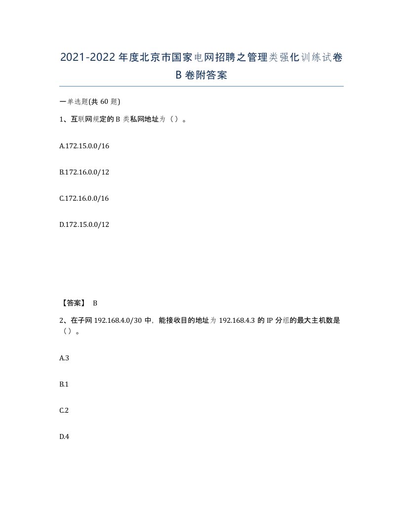 2021-2022年度北京市国家电网招聘之管理类强化训练试卷B卷附答案