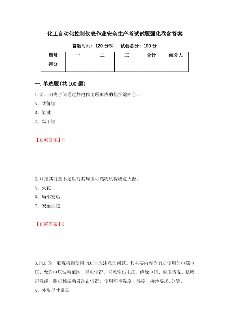 化工自动化控制仪表作业安全生产考试试题强化卷含答案第1版