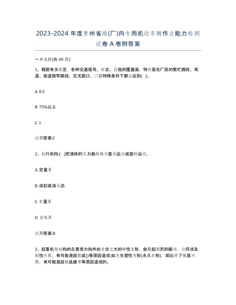 20232024年度贵州省场厂内专用机动车辆作业能力检测试卷A卷附答案