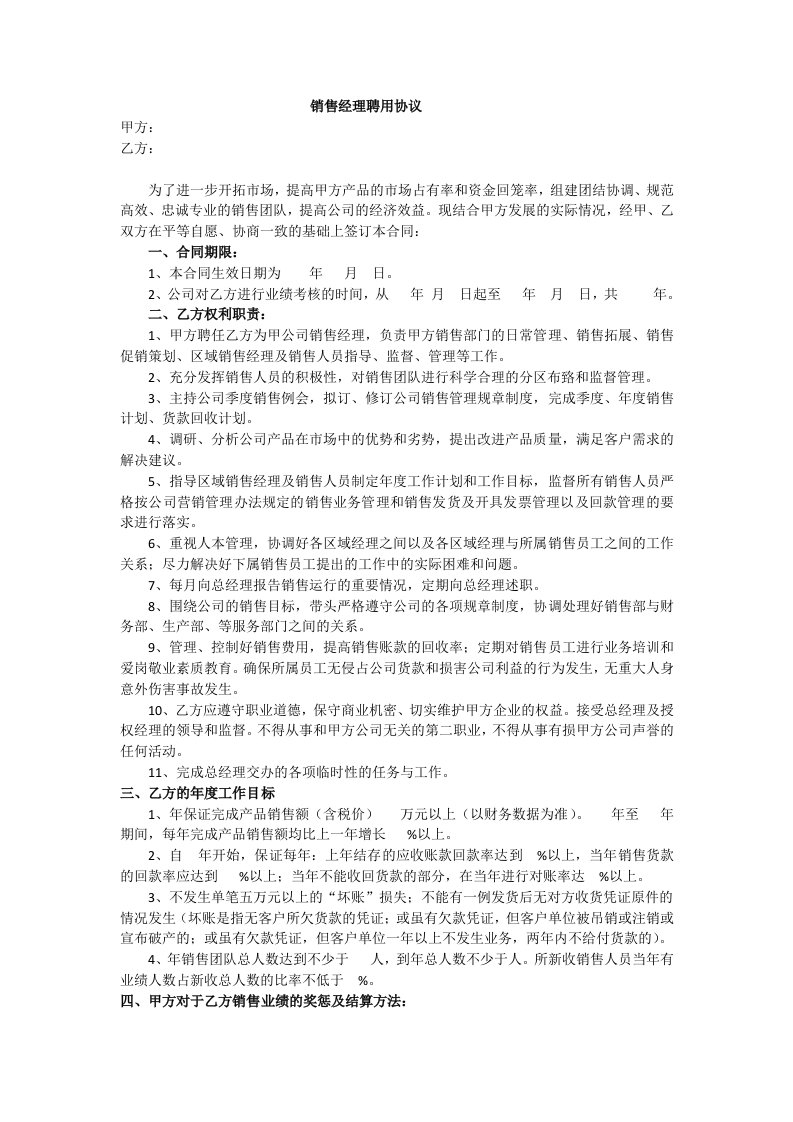 销售经理聘用协议