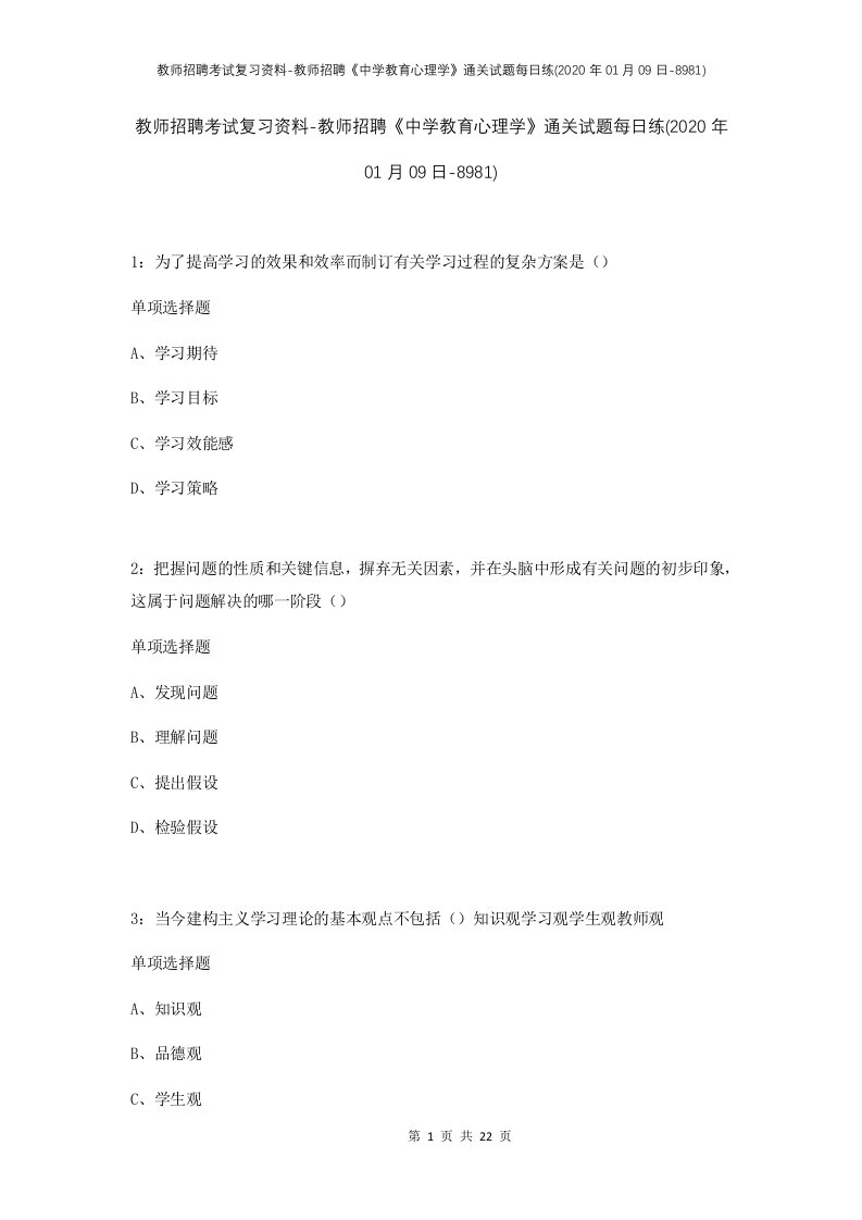 教师招聘考试复习资料-教师招聘中学教育心理学通关试题每日练2020年01月09日-8981