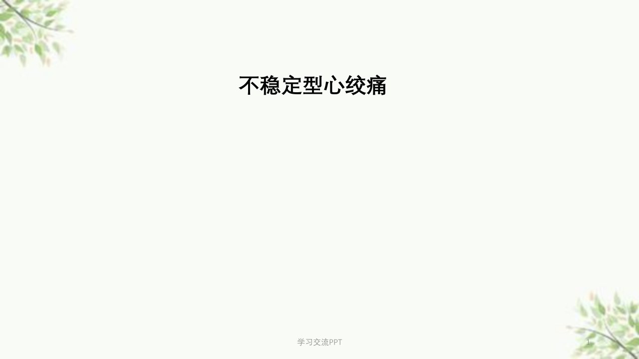 不稳定型心绞痛医学PPT课件