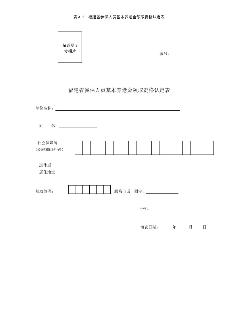 福建参保人员基本养老金领取资格认定表