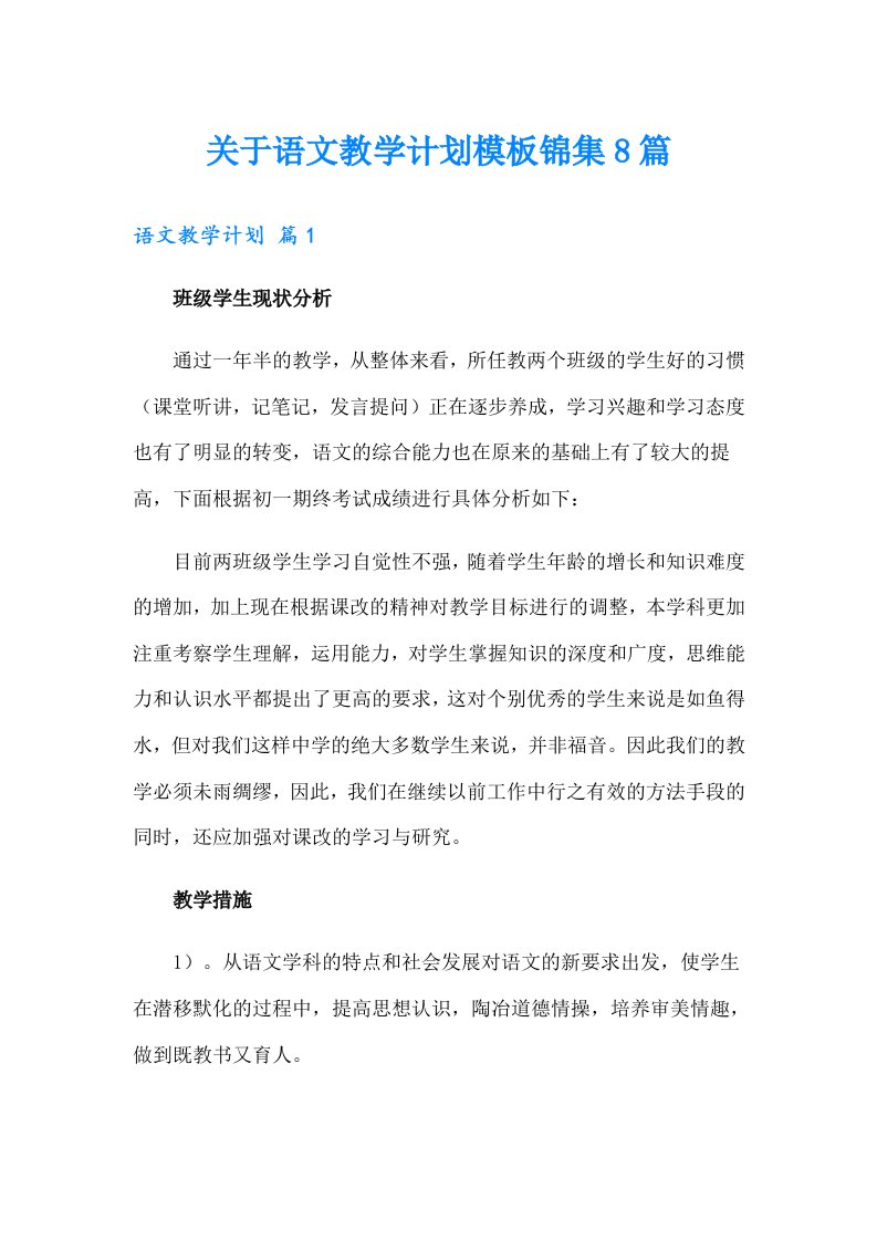 关于语文教学计划模板锦集8篇