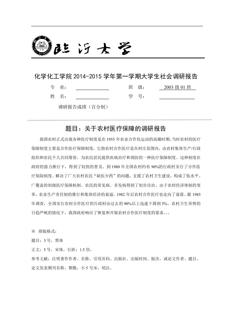 化学化工学院第一学期大学生社会调研报告