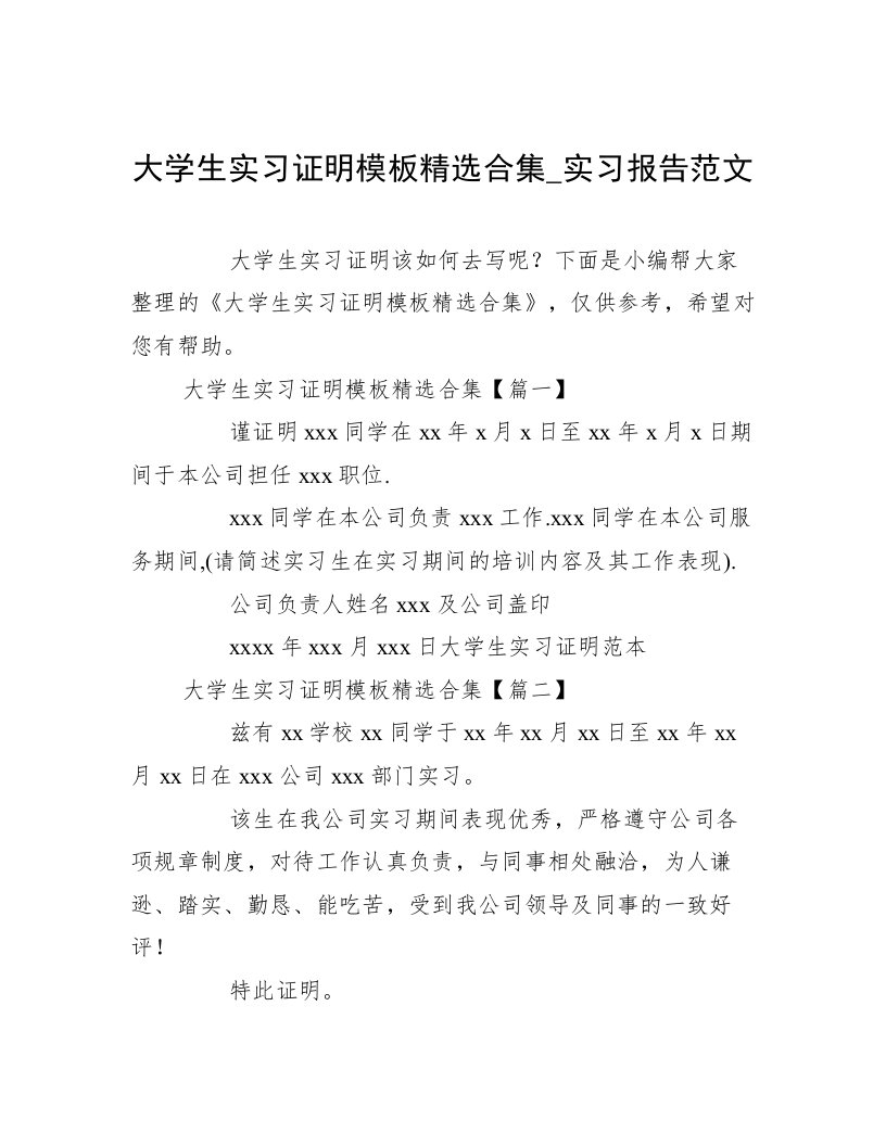 大学生实习证明模板精选合集