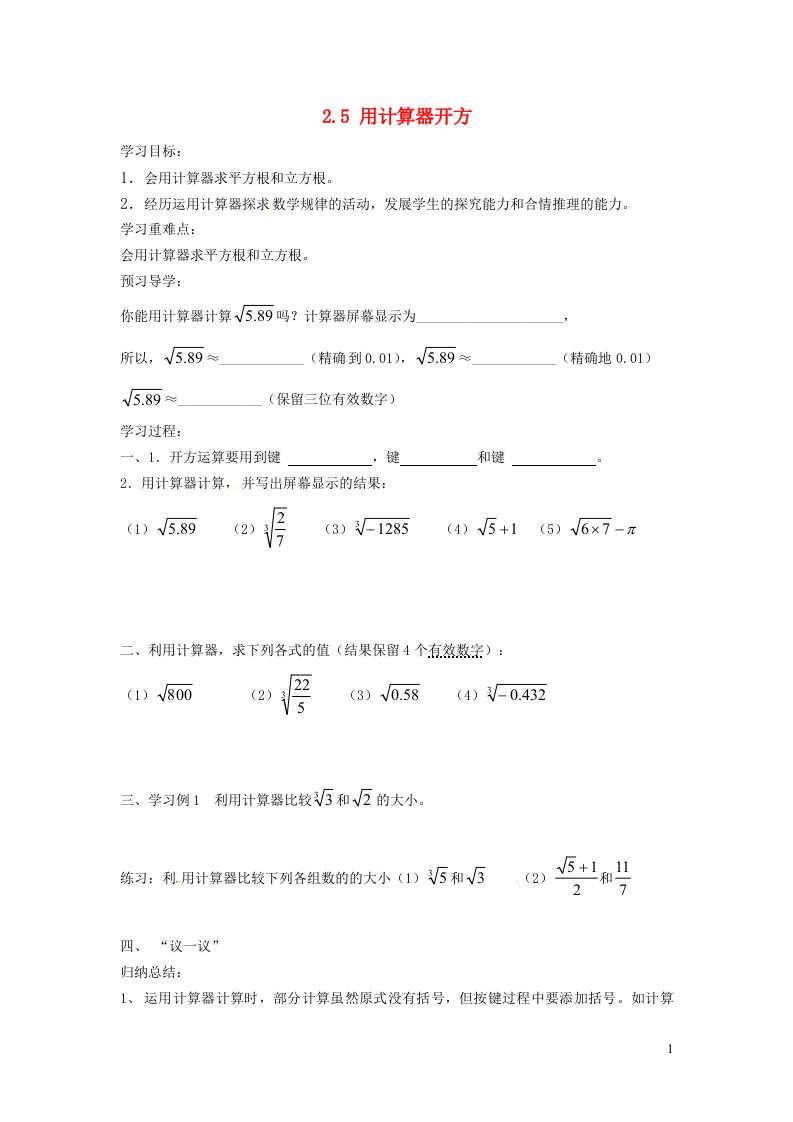 2021秋八年级数学上册第二章实数2.5用计算器开方学案新版北师大版