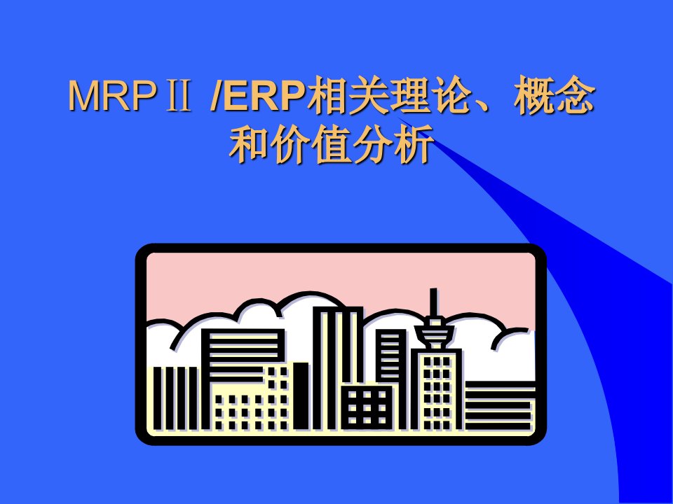 MRPⅡ-ERP相关理论、概念和价值分析