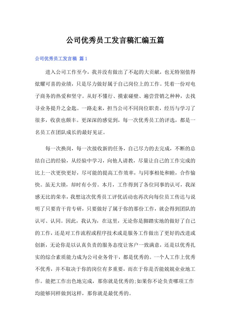 公司优秀员工发言稿汇编五篇