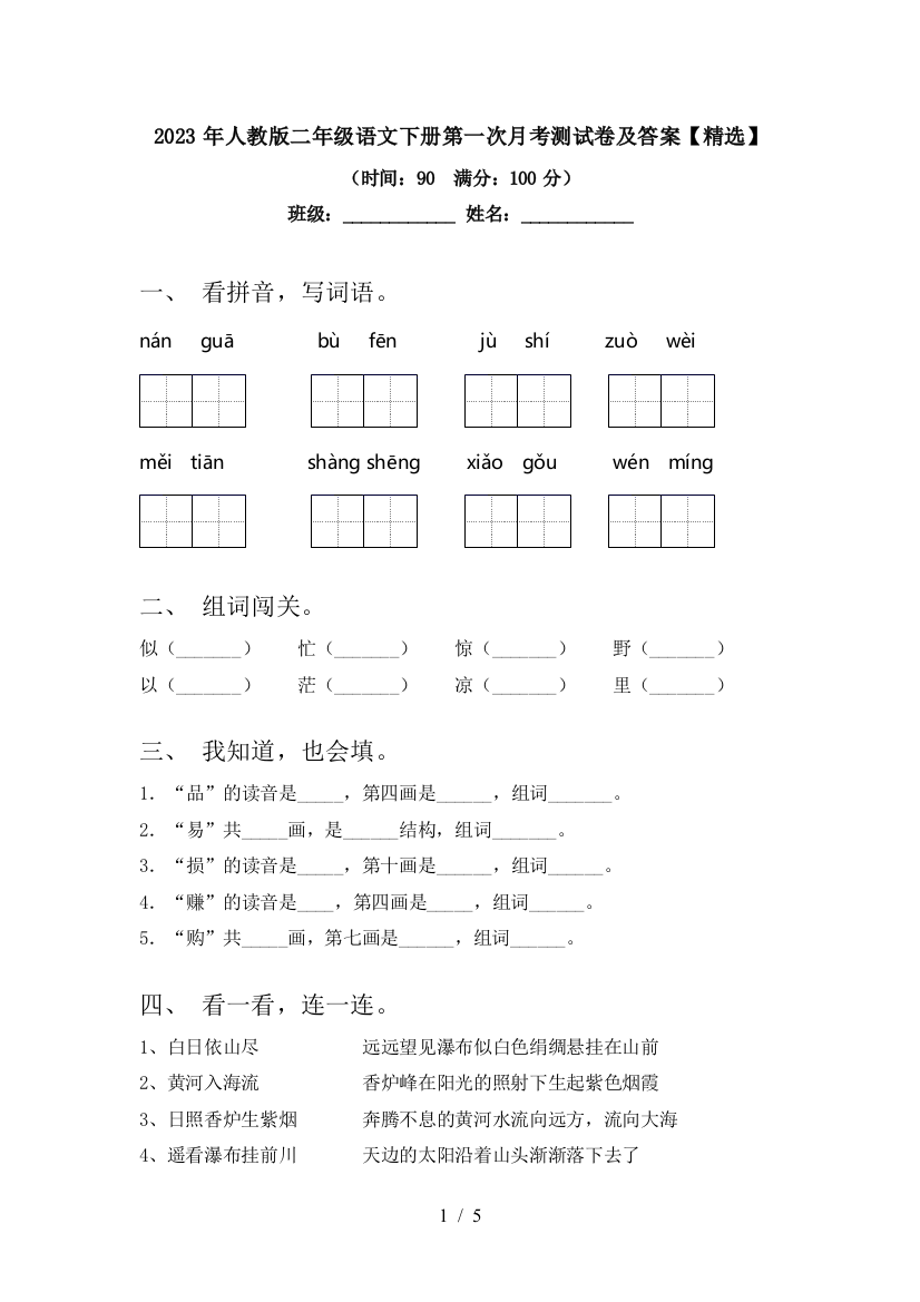 2023年人教版二年级语文下册第一次月考测试卷及答案【精选】