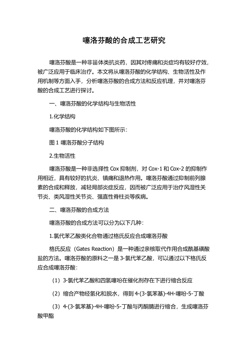 噻洛芬酸的合成工艺研究