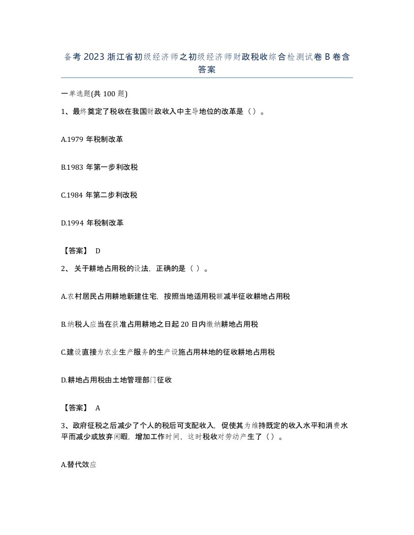 备考2023浙江省初级经济师之初级经济师财政税收综合检测试卷B卷含答案